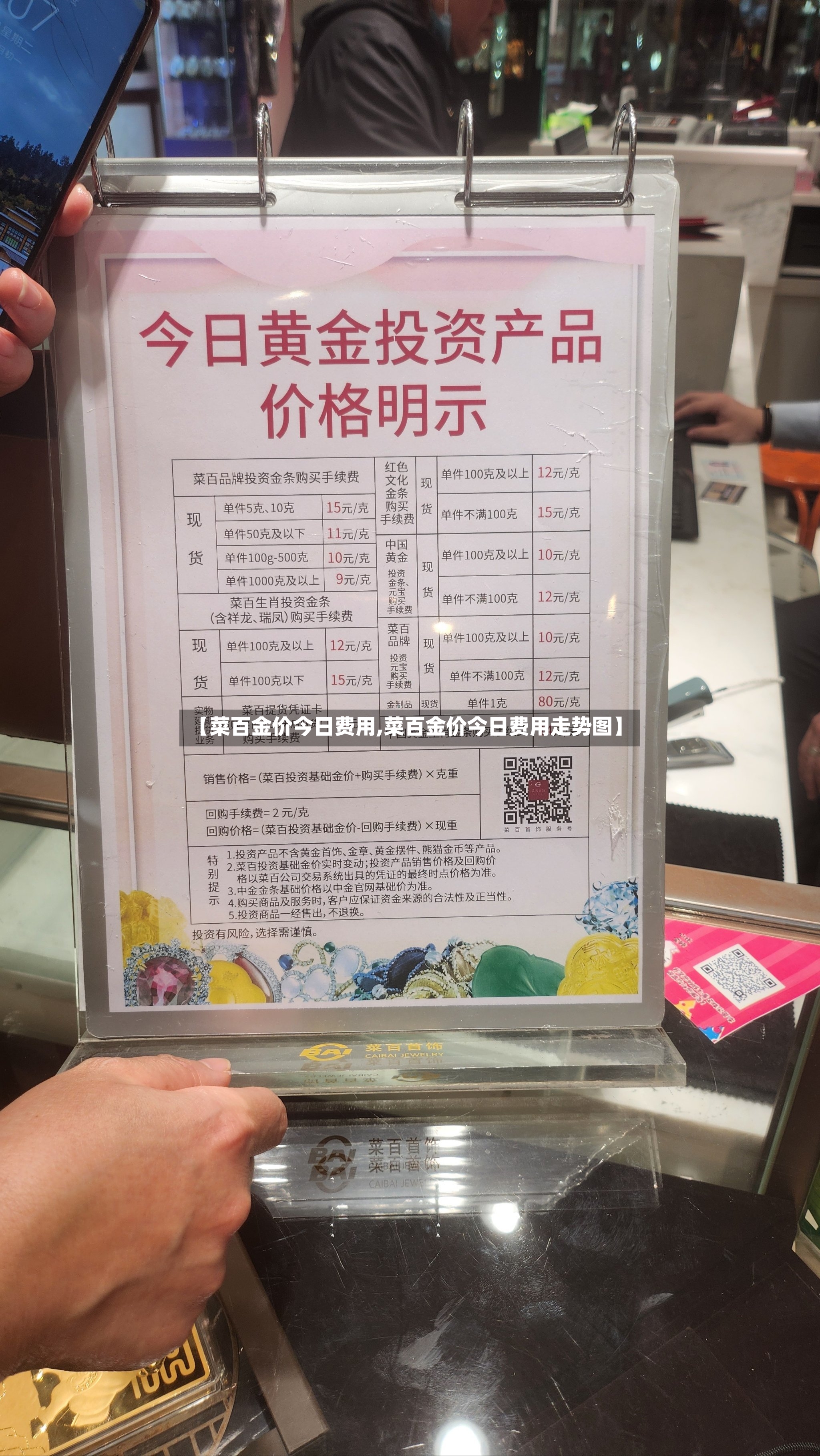【菜百金价今日费用,菜百金价今日费用走势图】