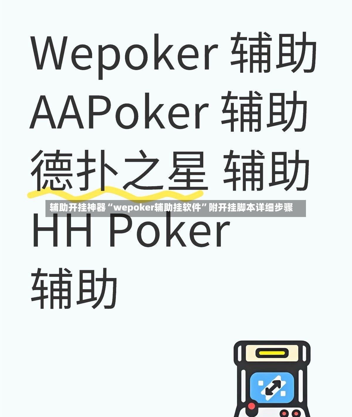 辅助开挂神器“wepoker辅助挂软件”附开挂脚本详细步骤