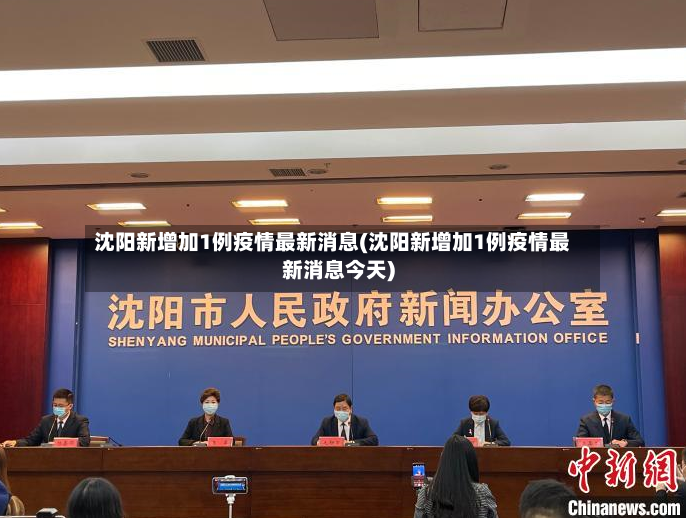 沈阳新增加1例疫情最新消息(沈阳新增加1例疫情最新消息今天)