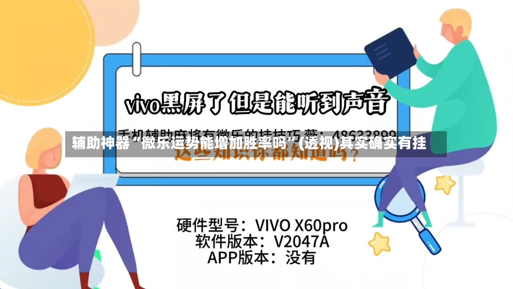 辅助神器“微乐运势能增加胜率吗”(透视)其实确实有挂
