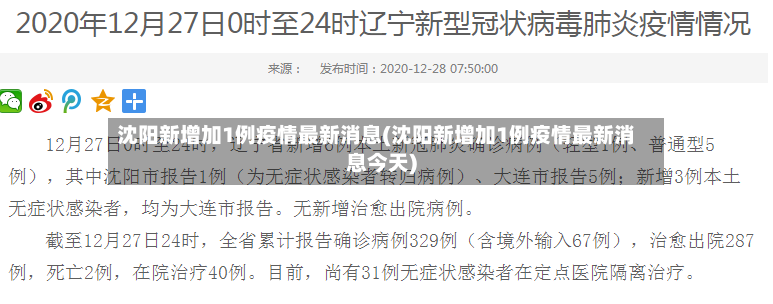 沈阳新增加1例疫情最新消息(沈阳新增加1例疫情最新消息今天)-第2张图片