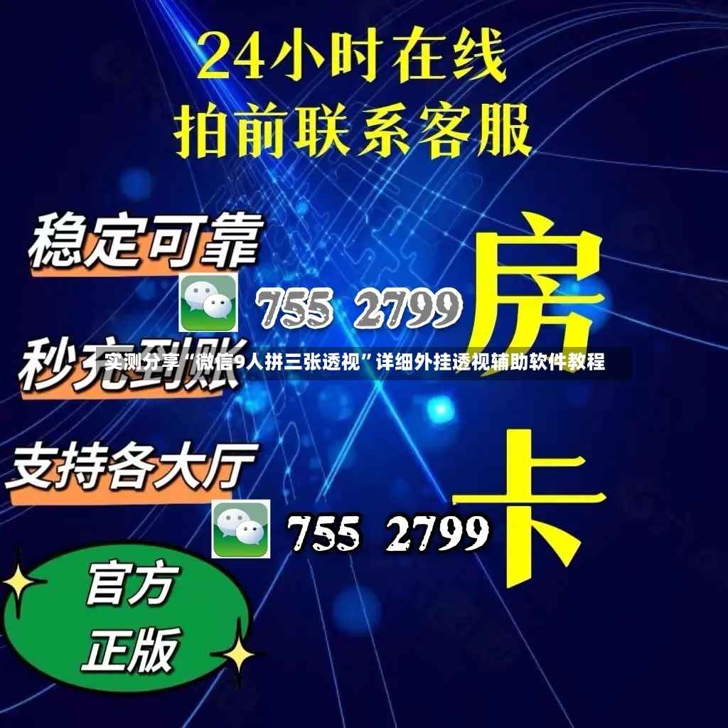 实测分享“微信9人拼三张透视”详细外挂透视辅助软件教程