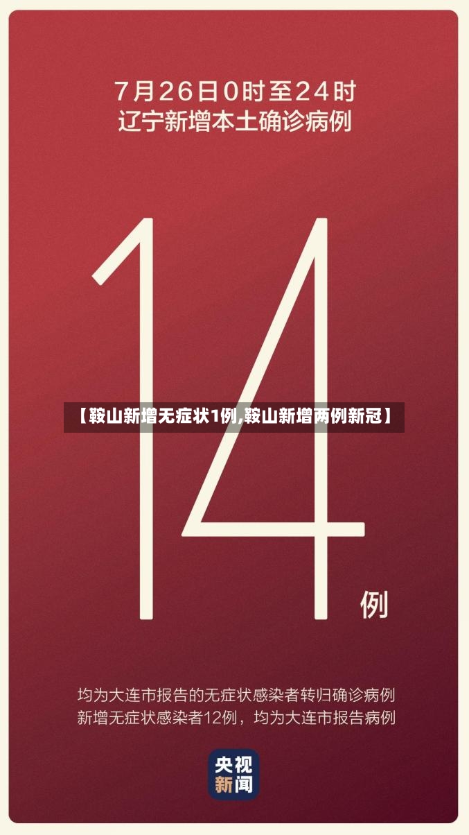 【鞍山新增无症状1例,鞍山新增两例新冠】