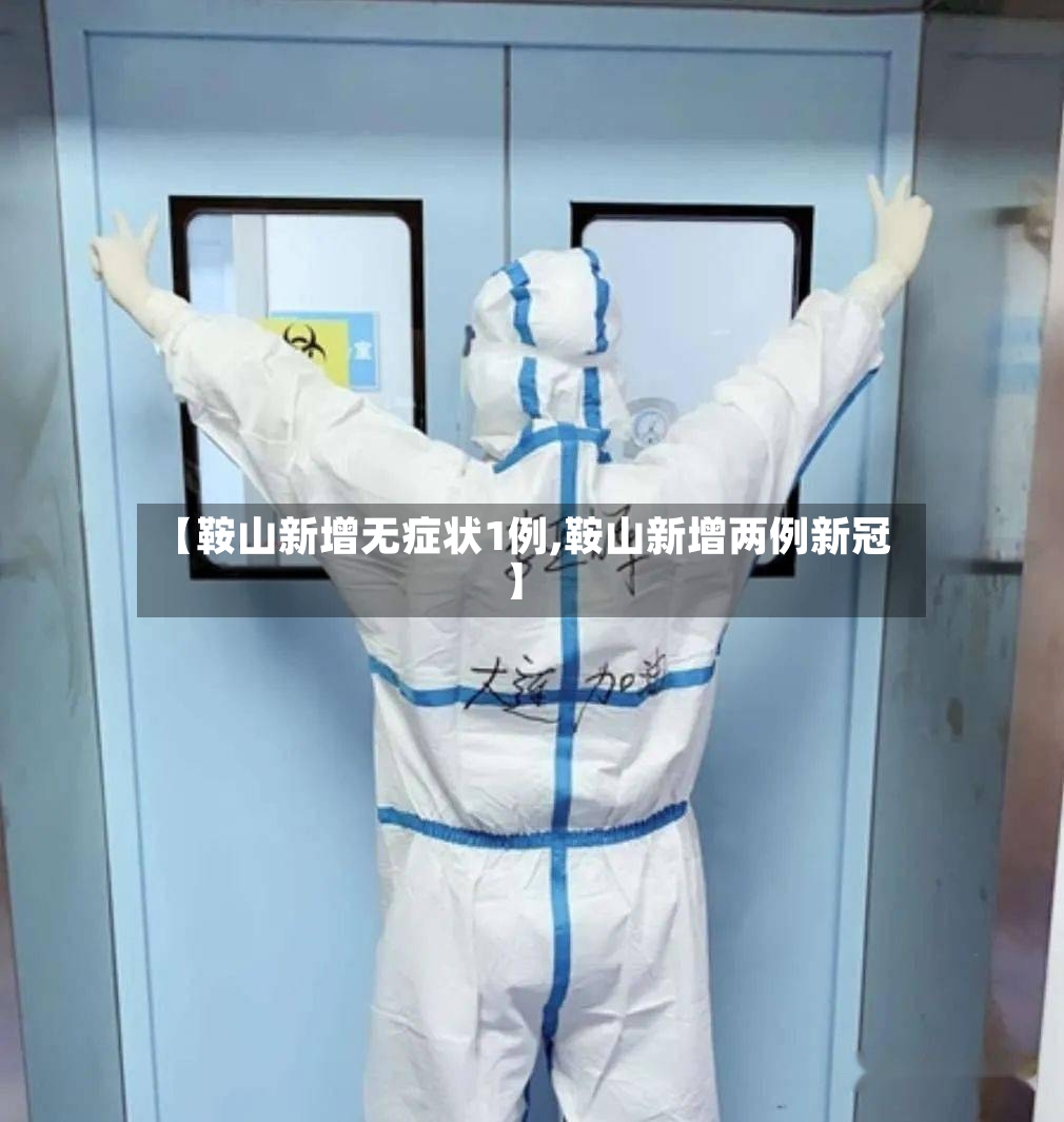 【鞍山新增无症状1例,鞍山新增两例新冠】-第2张图片