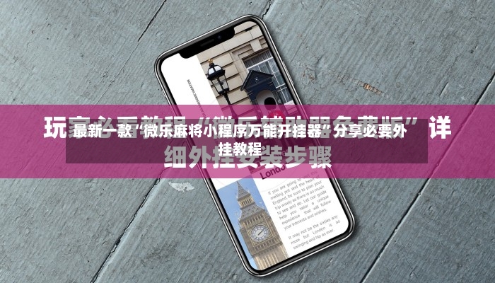 最新一款“微乐麻将小程序万能开挂器”分享必要外挂教程
