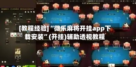 [教程经验]“微乐麻将开挂app下载安装”(开挂)辅助透视教程