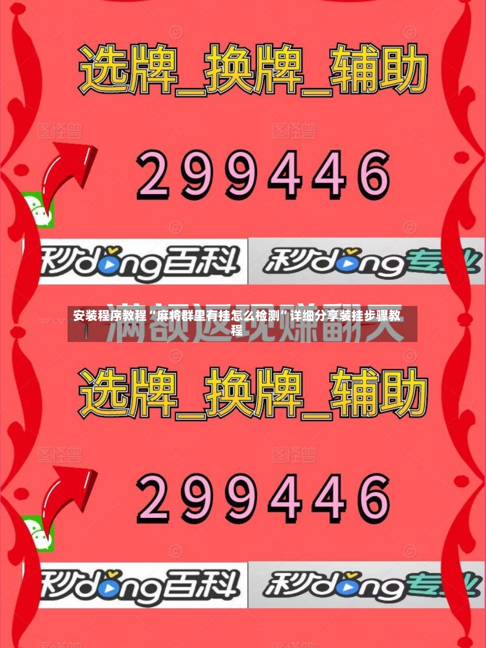 安装程序教程“麻将群里有挂怎么检测”详细分享装挂步骤教程-第2张图片