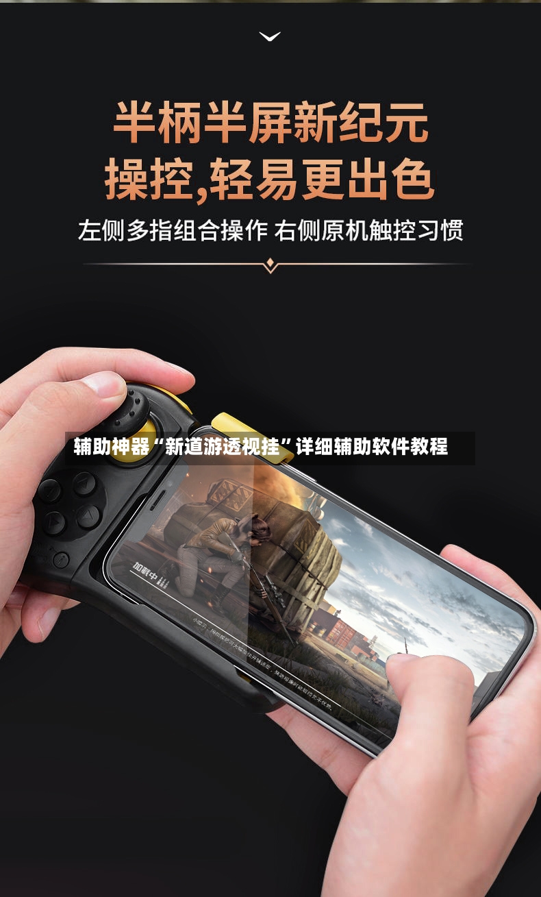 辅助神器“新道游透视挂”详细辅助软件教程-第2张图片