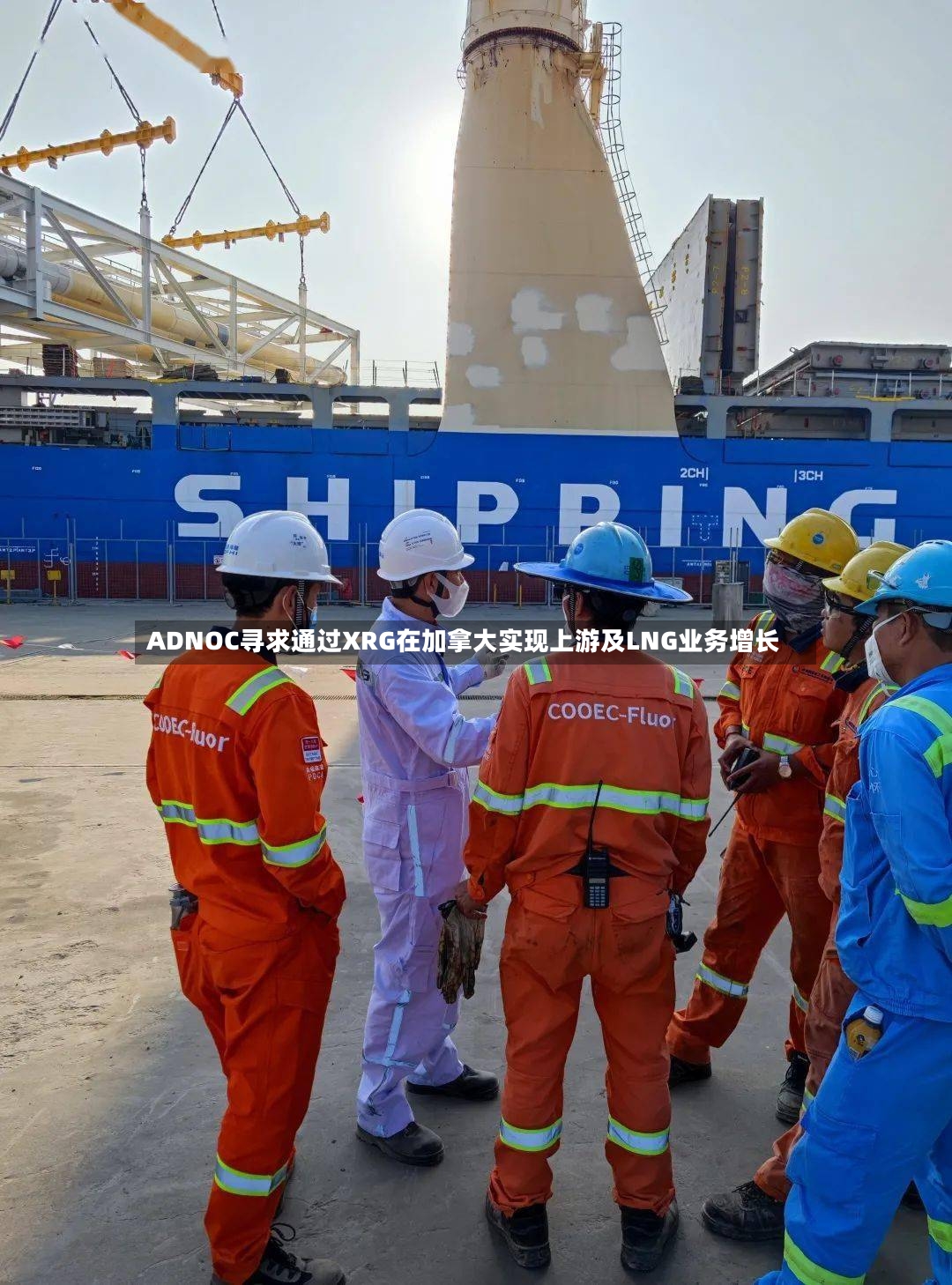 ADNOC寻求通过XRG在加拿大实现上游及LNG业务增长