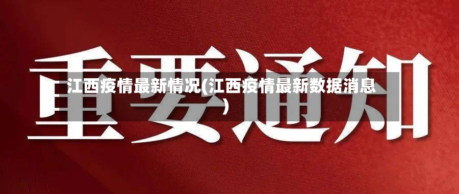 江西疫情最新情况(江西疫情最新数据消息)-第2张图片