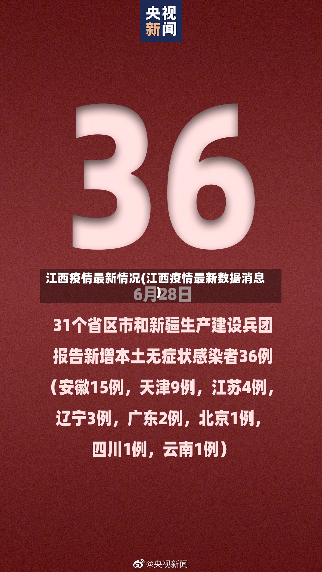 江西疫情最新情况(江西疫情最新数据消息)-第3张图片