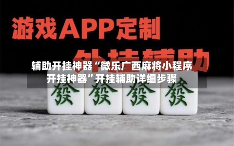辅助开挂神器“微乐广西麻将小程序开挂神器	”开挂辅助详细步骤-第2张图片