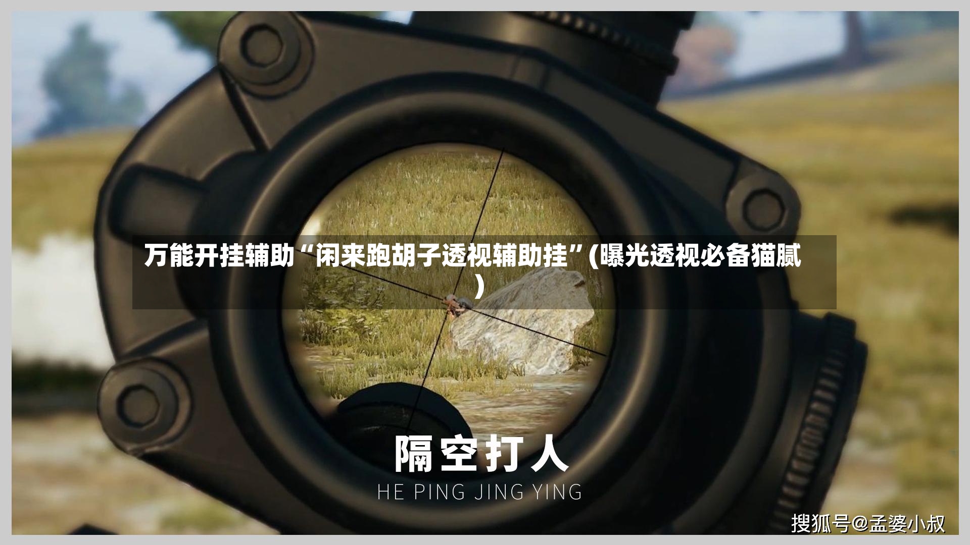 万能开挂辅助“闲来跑胡子透视辅助挂”(曝光透视必备猫腻)