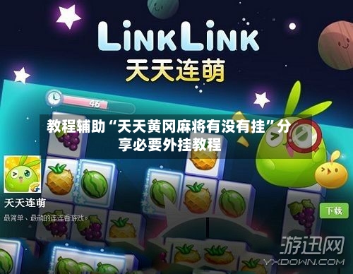 教程辅助“天天黄冈麻将有没有挂”分享必要外挂教程