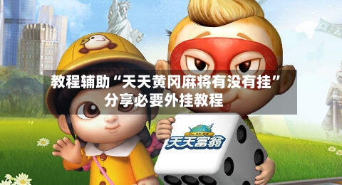 教程辅助“天天黄冈麻将有没有挂”分享必要外挂教程-第2张图片