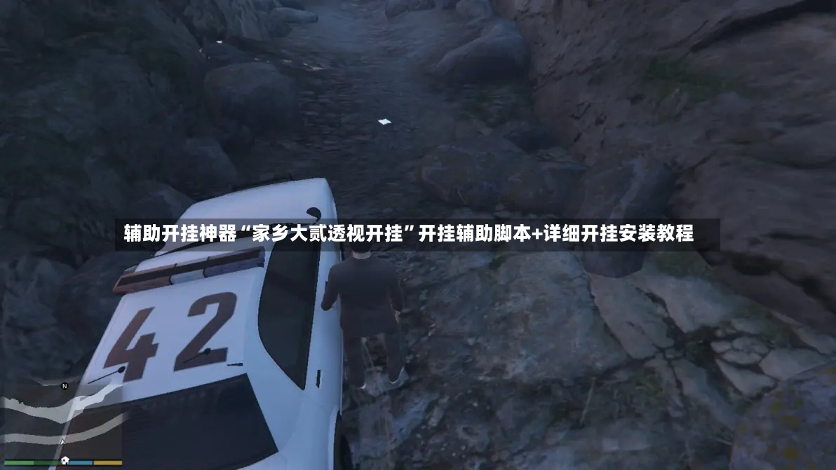辅助开挂神器“家乡大贰透视开挂	”开挂辅助脚本+详细开挂安装教程-第2张图片