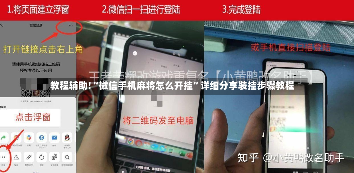 教程辅助!“微信手机麻将怎么开挂”详细分享装挂步骤教程-第2张图片