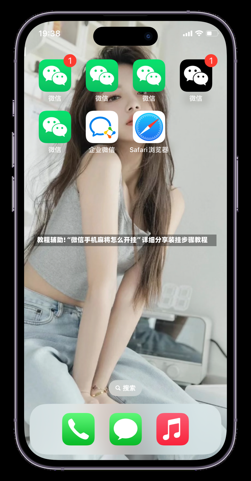 教程辅助!“微信手机麻将怎么开挂”详细分享装挂步骤教程