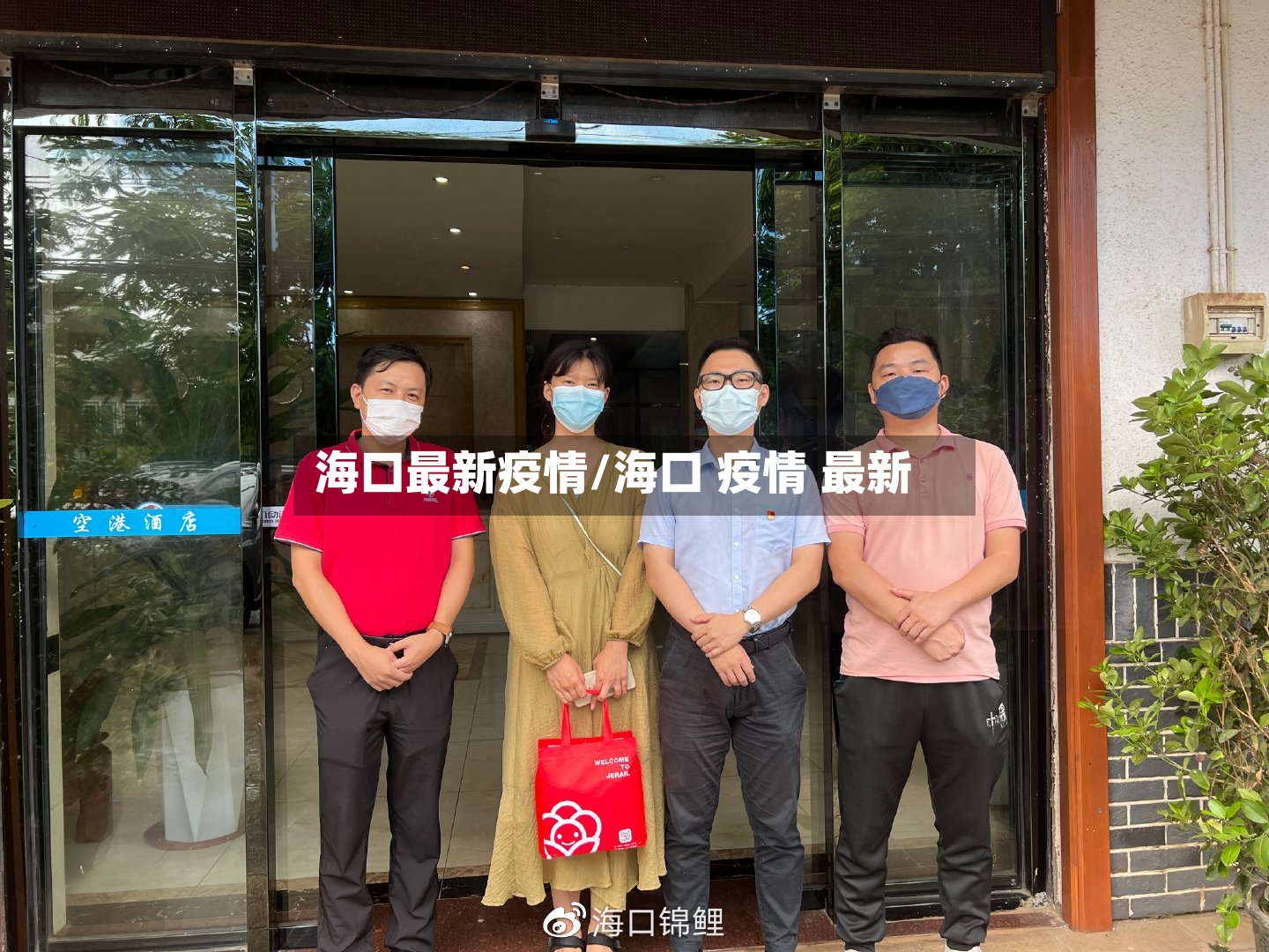 海口最新疫情/海口 疫情 最新-第2张图片