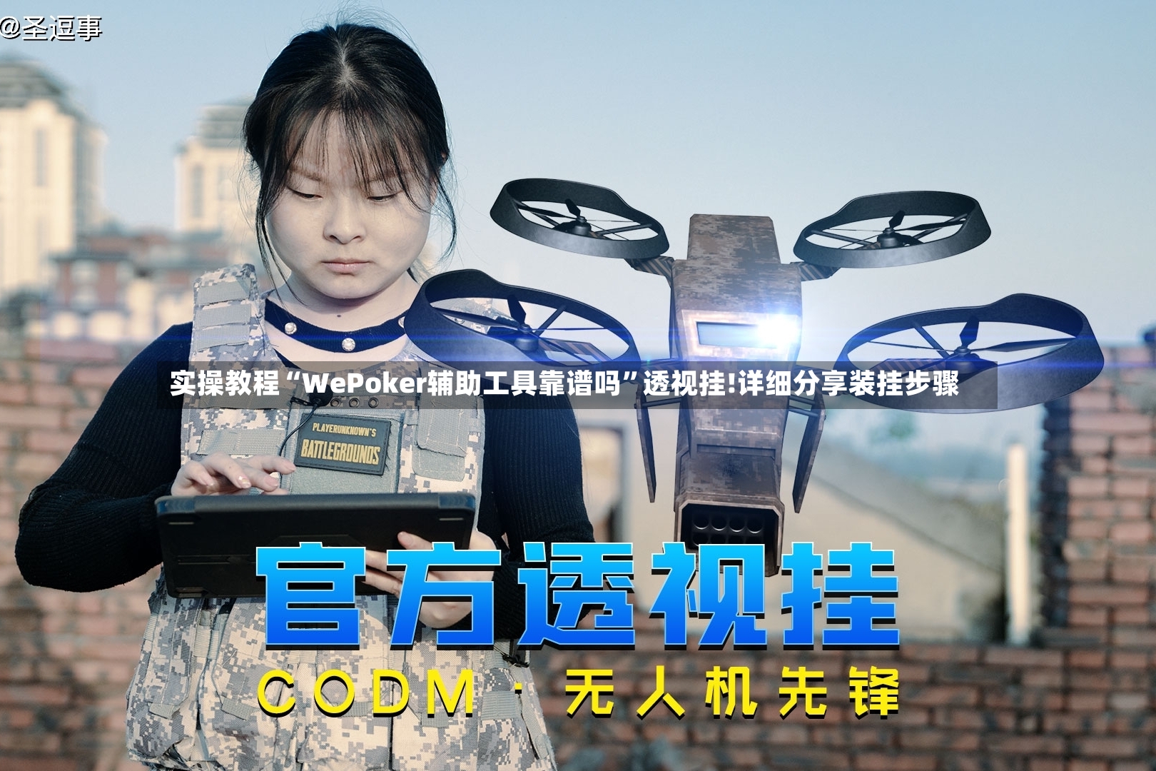 实操教程“WePoker辅助工具靠谱吗”透视挂!详细分享装挂步骤-第2张图片