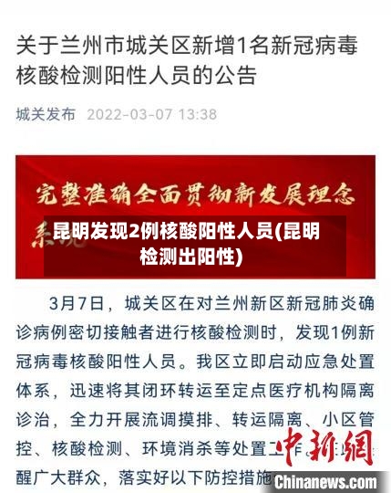 昆明发现2例核酸阳性人员(昆明检测出阳性)