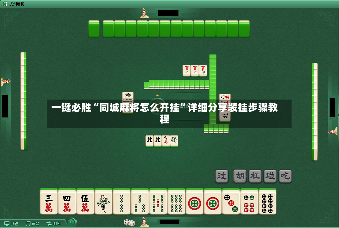 一键必胜“同城麻将怎么开挂	”详细分享装挂步骤教程-第2张图片