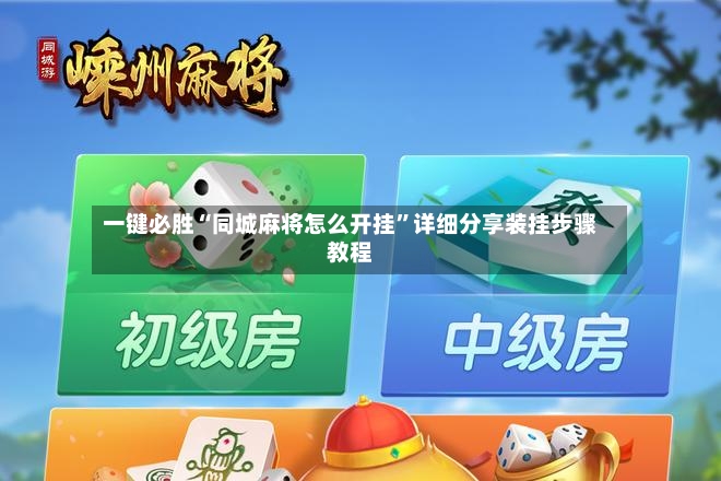 一键必胜“同城麻将怎么开挂”详细分享装挂步骤教程