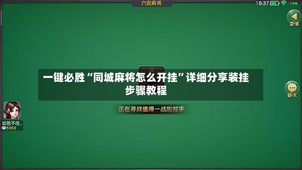 一键必胜“同城麻将怎么开挂”详细分享装挂步骤教程-第3张图片