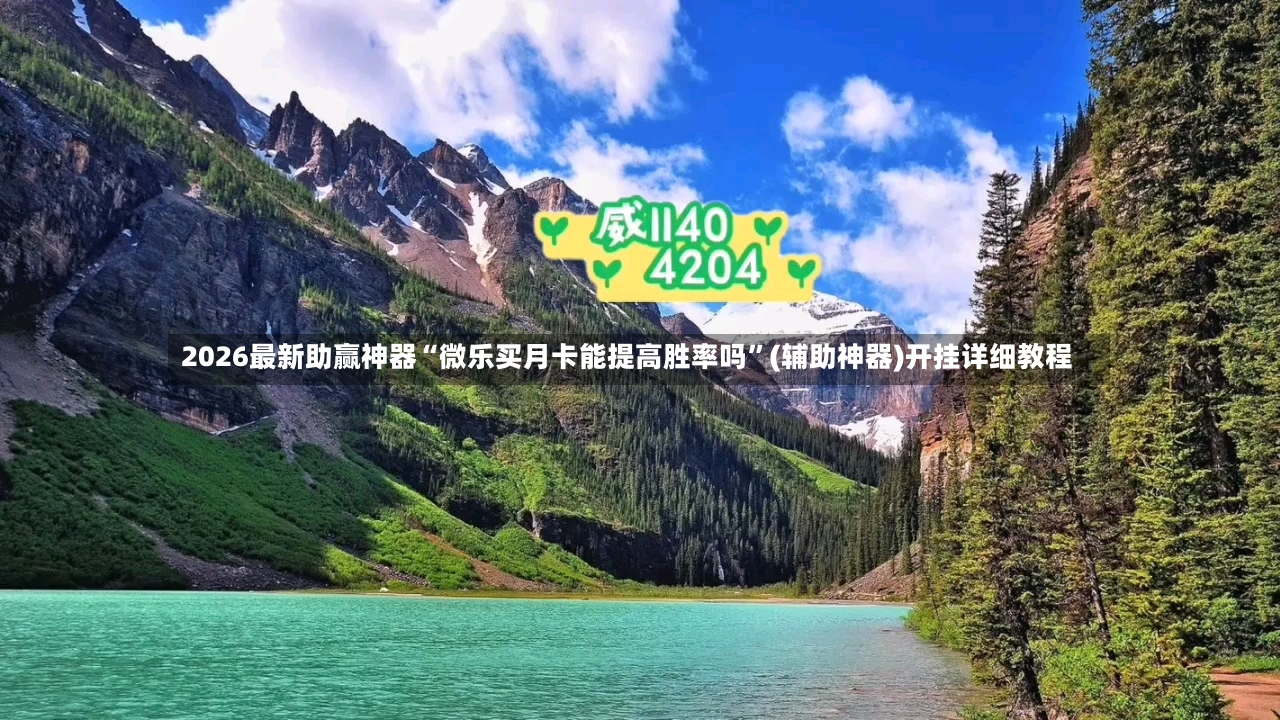 2026最新助赢神器“微乐买月卡能提高胜率吗”(辅助神器)开挂详细教程-第2张图片