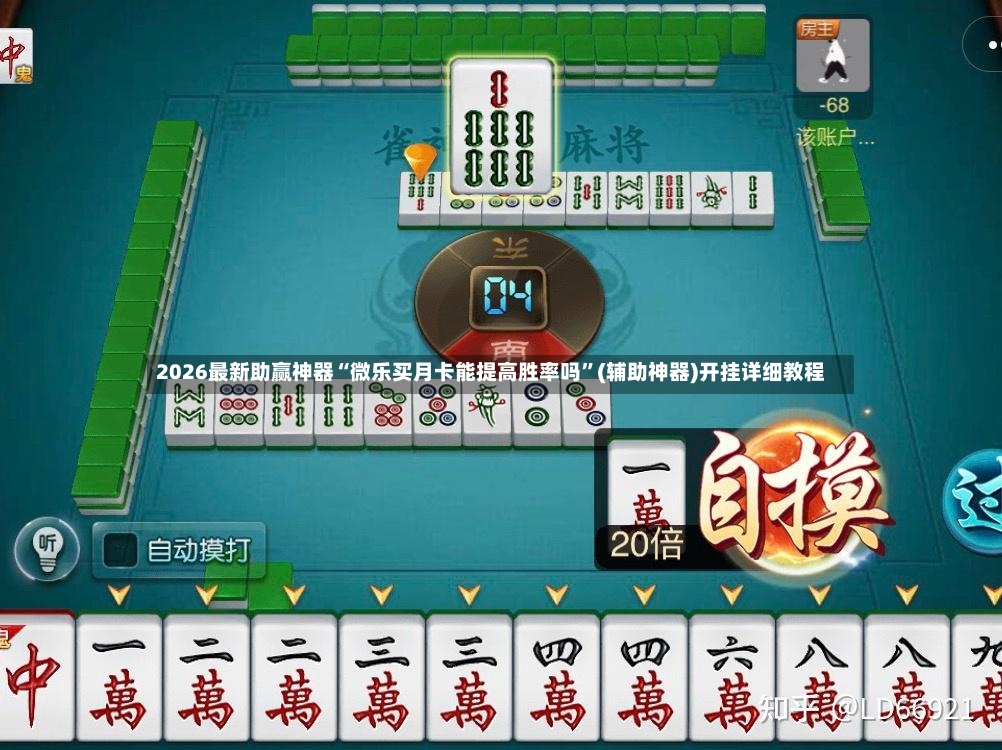 2026最新助赢神器“微乐买月卡能提高胜率吗”(辅助神器)开挂详细教程