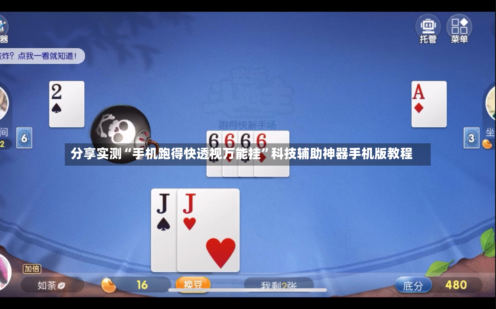 分享实测“手机跑得快透视万能挂”科技辅助神器手机版教程