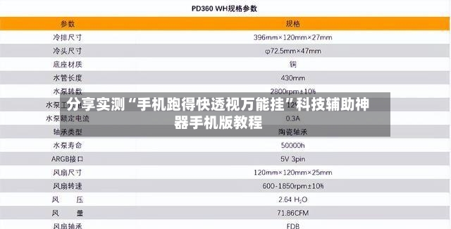 分享实测“手机跑得快透视万能挂	”科技辅助神器手机版教程-第2张图片