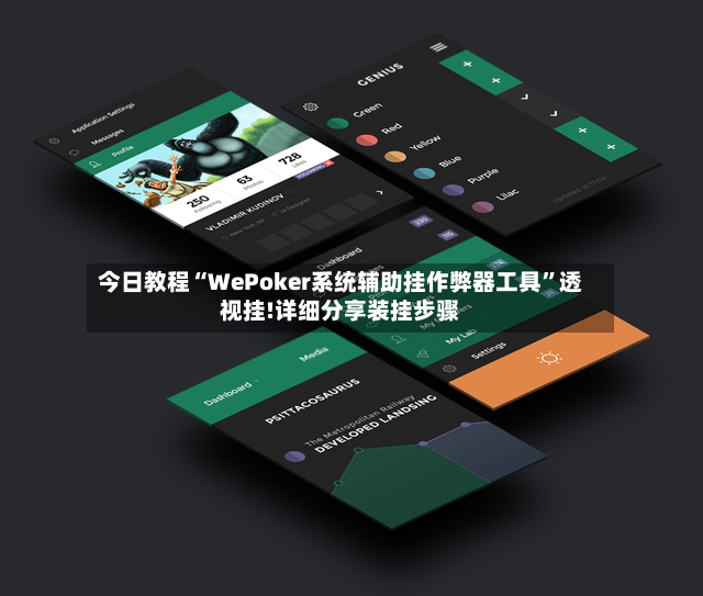 今日教程“WePoker系统辅助挂作弊器工具”透视挂!详细分享装挂步骤