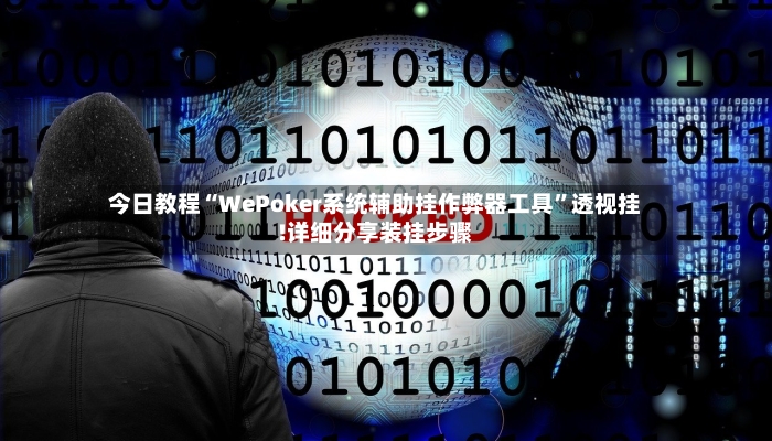 今日教程“WePoker系统辅助挂作弊器工具”透视挂!详细分享装挂步骤-第2张图片