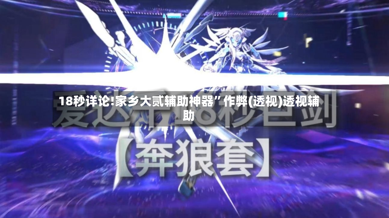 18秒详论!家乡大贰辅助神器”作弊(透视)透视辅助