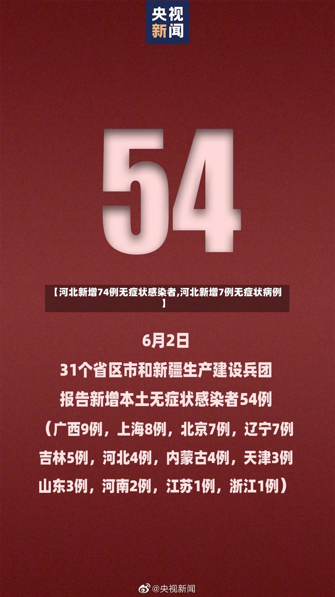 【河北新增74例无症状感染者,河北新增7例无症状病例】