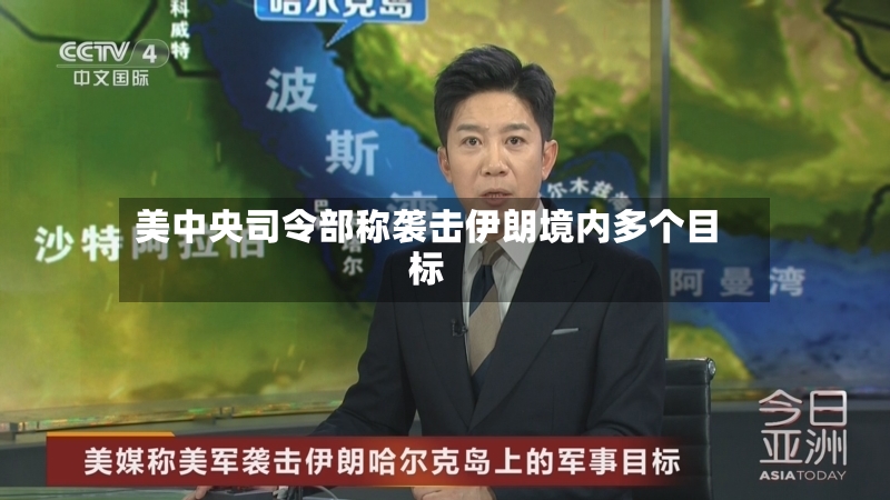 美中央司令部称袭击伊朗境内多个目标