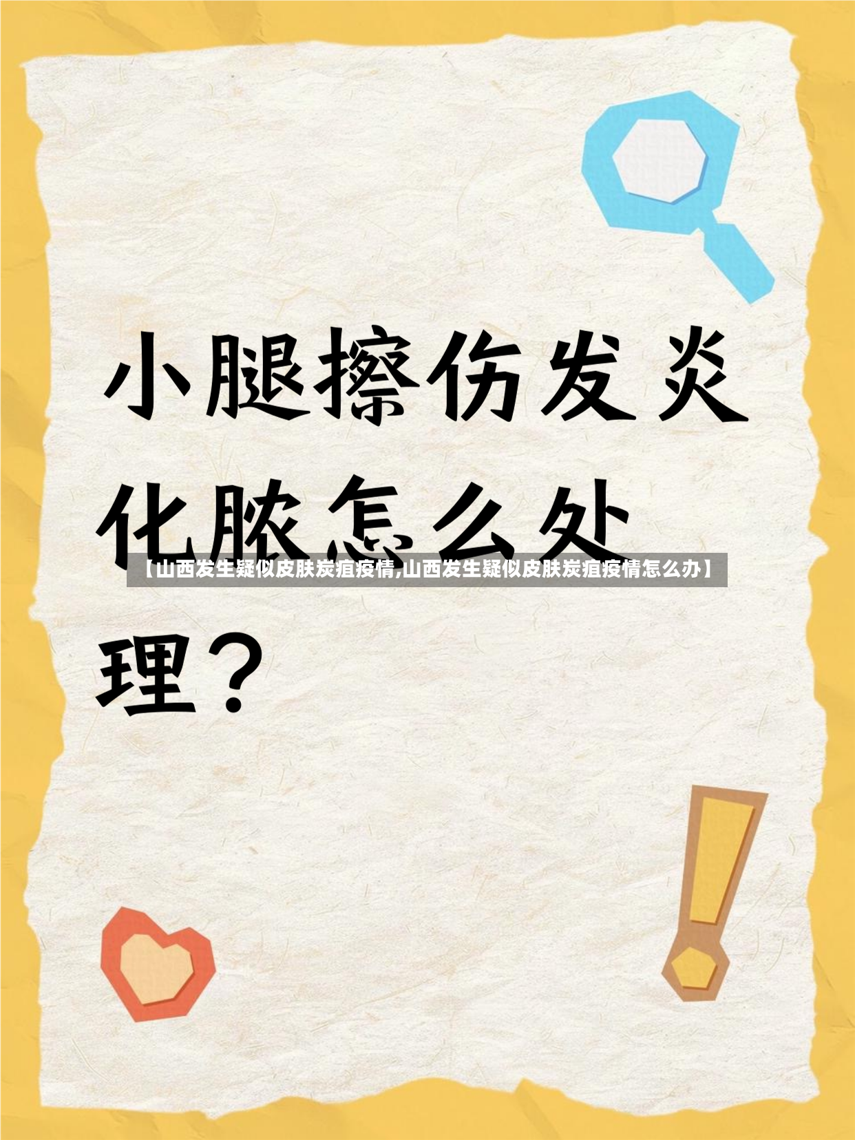 【山西发生疑似皮肤炭疽疫情,山西发生疑似皮肤炭疽疫情怎么办】-第2张图片