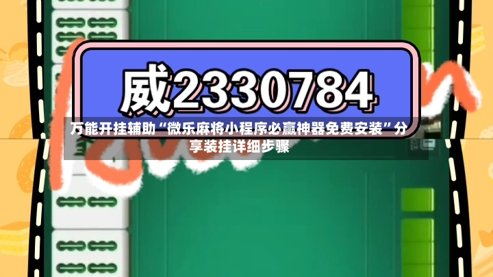 万能开挂辅助“微乐麻将小程序必赢神器免费安装	”分享装挂详细步骤-第2张图片