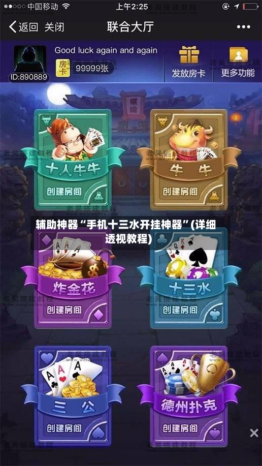 辅助神器“手机十三水开挂神器”(详细透视教程)-第2张图片