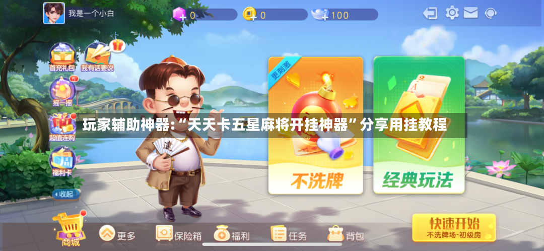 玩家辅助神器:“天天卡五星麻将开挂神器”分享用挂教程-第3张图片