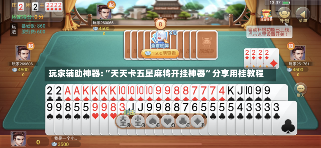 玩家辅助神器:“天天卡五星麻将开挂神器”分享用挂教程-第2张图片