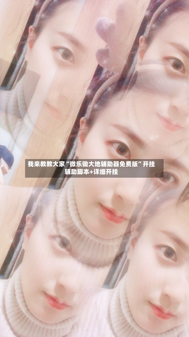 我来教教大家“微乐锄大地辅助器免费版”开挂辅助脚本+详细开挂