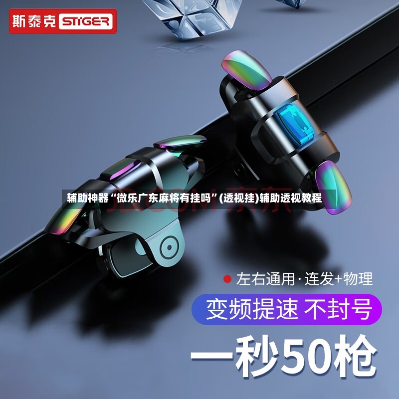辅助神器“微乐广东麻将有挂吗”(透视挂)辅助透视教程-第2张图片