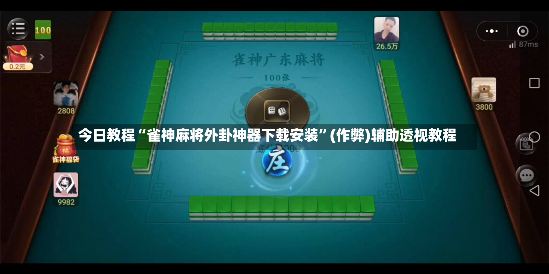 今日教程“雀神麻将外卦神器下载安装”(作弊)辅助透视教程-第2张图片
