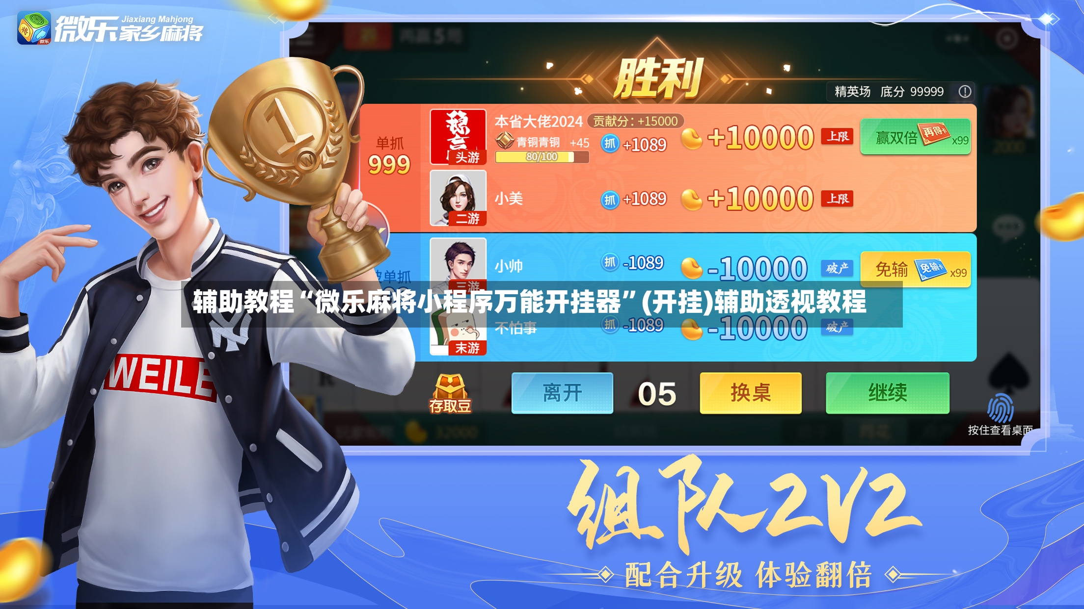 辅助教程“微乐麻将小程序万能开挂器”(开挂)辅助透视教程