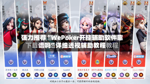 强力推荐“WePoker开挂辅助软件靠谱吗”详细透视辅助教程-第3张图片