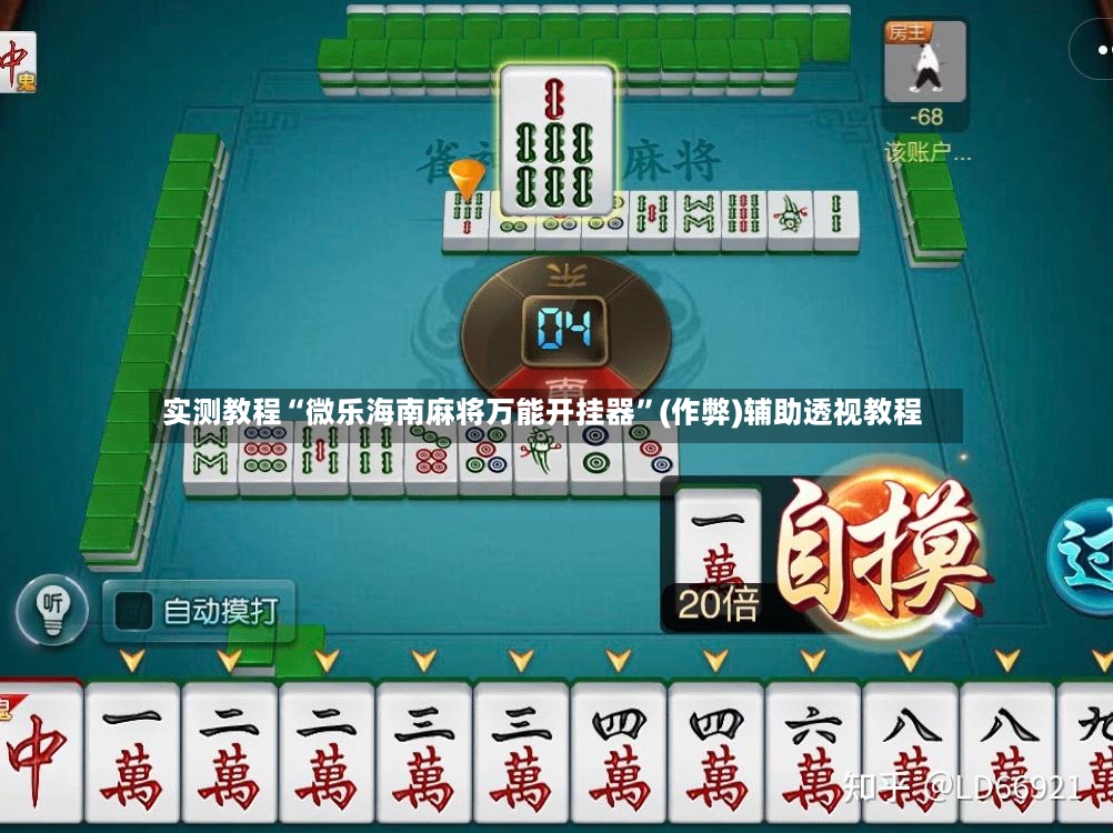 实测教程“微乐海南麻将万能开挂器”(作弊)辅助透视教程-第2张图片