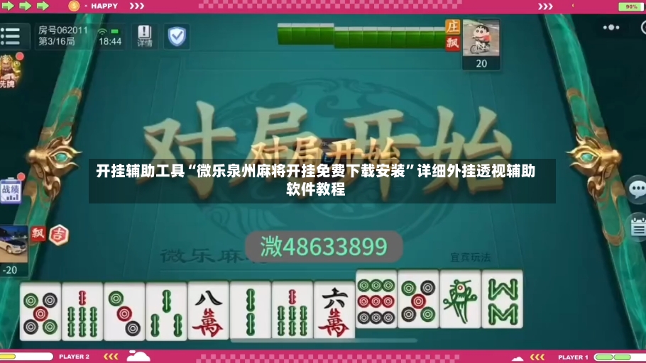 开挂辅助工具“微乐泉州麻将开挂免费下载安装”详细外挂透视辅助软件教程