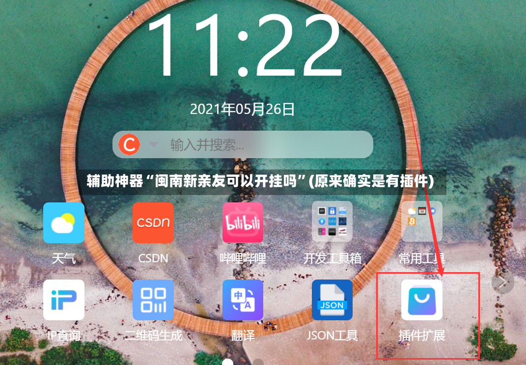 辅助神器“闽南新亲友可以开挂吗	”(原来确实是有插件)-第2张图片